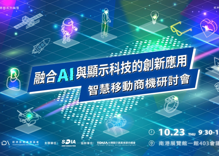 【免費報名】智慧移動商機研討會-融合AI與顯示科技的創新應用
