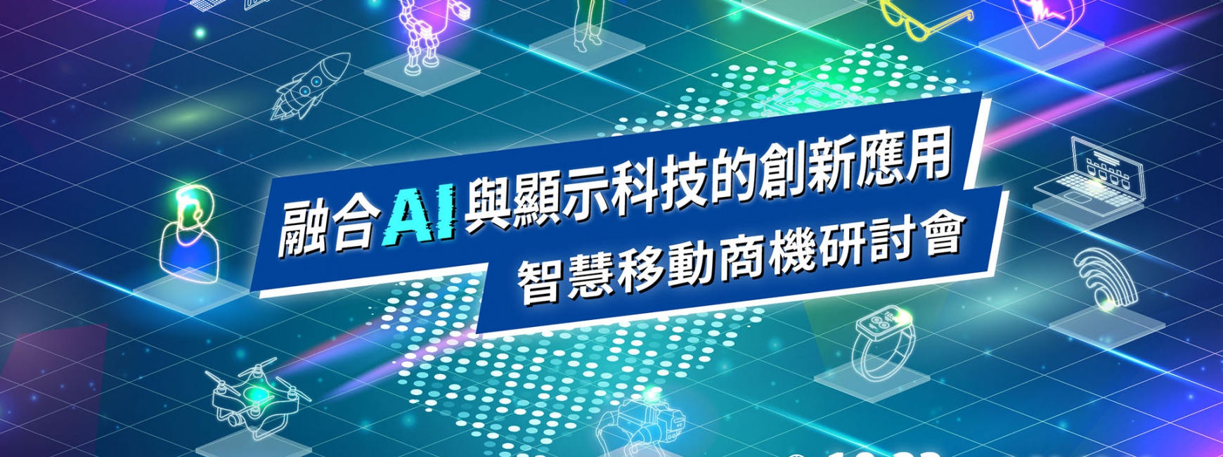 【免費報名】智慧移動商機研討會-融合AI與顯示科技的創新應用