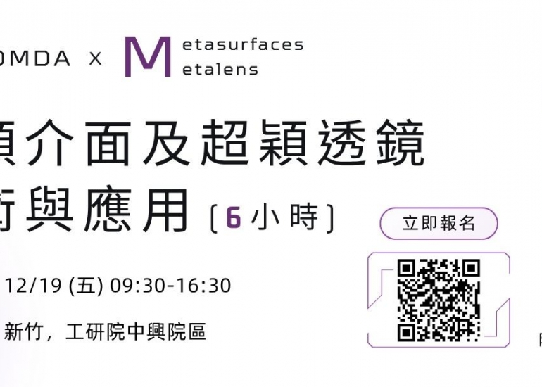 【人才培訓】超穎介面及超穎透鏡技術與應用（6小時）