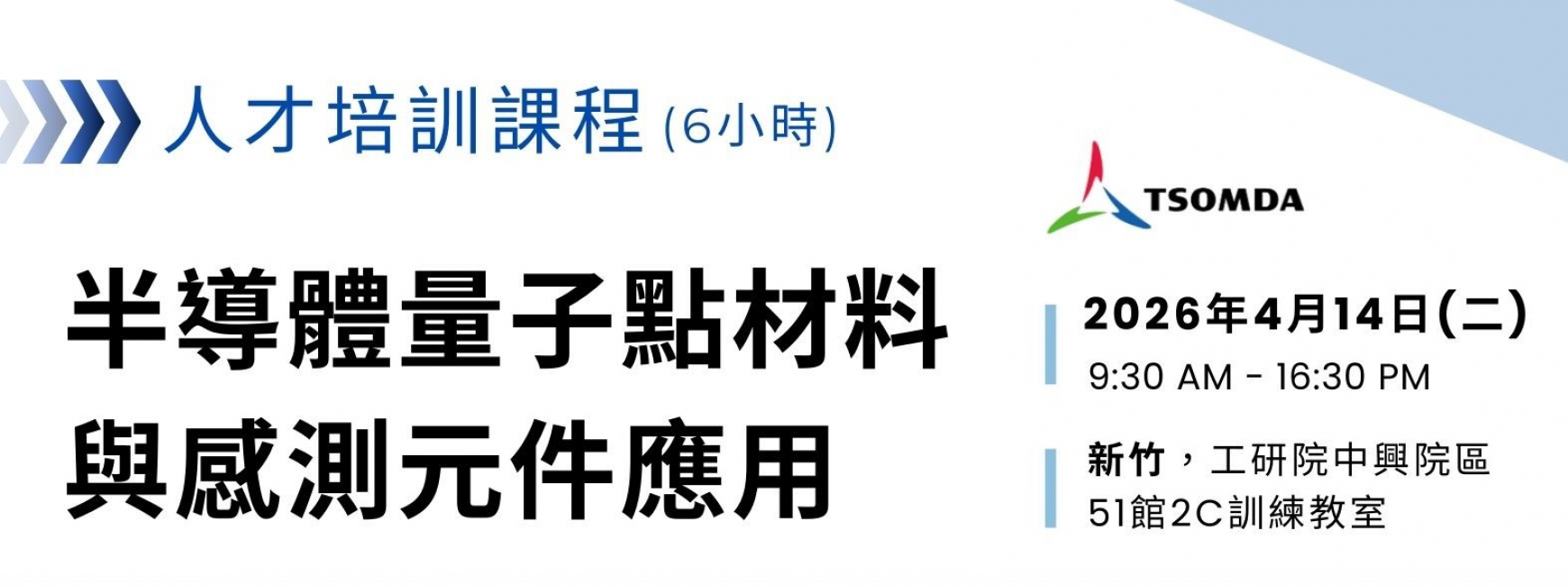 【人才培訓】半導體量子點材料與感測元件應用（6小時）