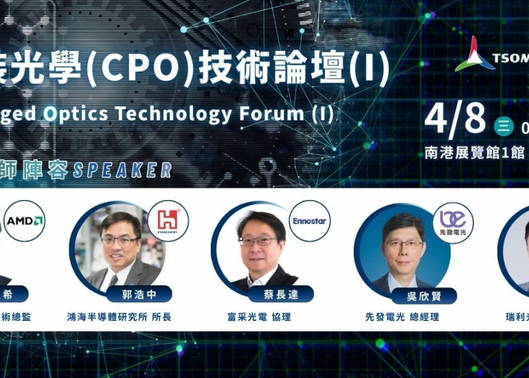 共封裝光學(CPO)技術論壇(I)