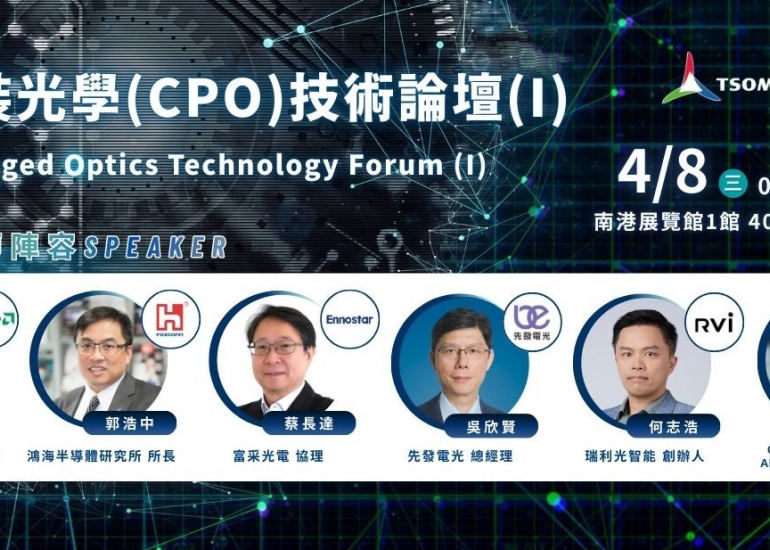 共封裝光學(CPO)技術論壇(I)