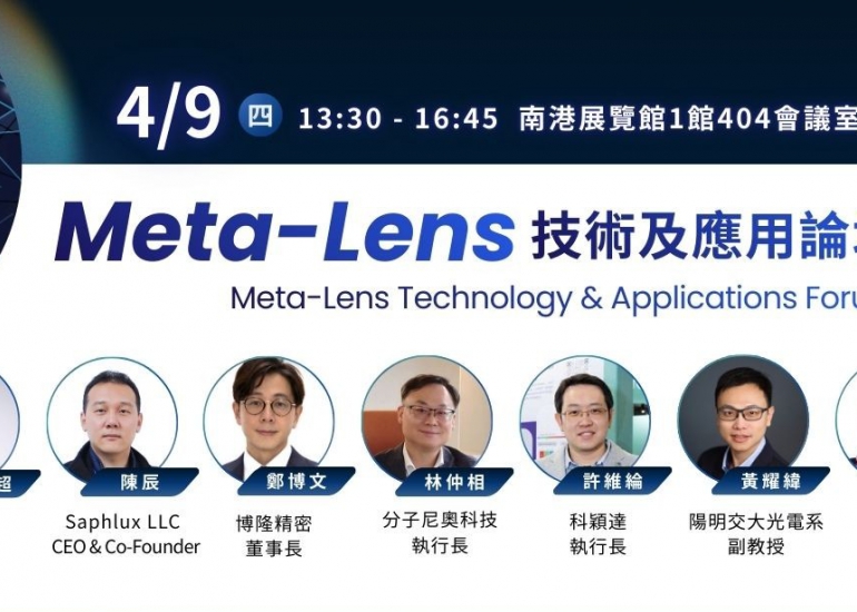 Meta-Lens技術及應用論壇
