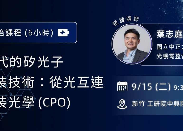 【人才培訓】AI運算時代的矽光子與先進封裝技術：從光互連到共同封裝光學(CPO)