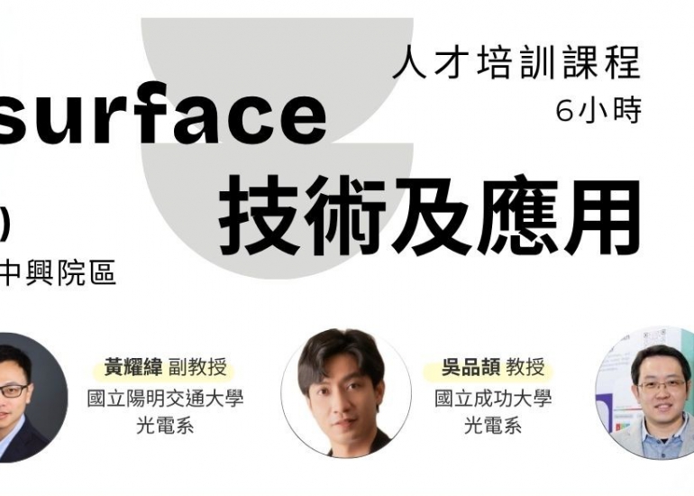 【人才培訓】Metasurface技術及應用（6小時）
