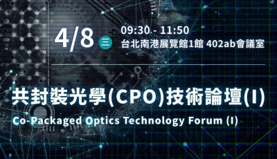 【A1】共封裝光學(CPO)技術論壇(I)