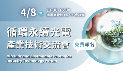 【A3】循環永續光電產業技術交流會